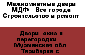 Межкомнатные двери МДФ - Все города Строительство и ремонт » Двери, окна и перегородки   . Мурманская обл.,Териберка с.